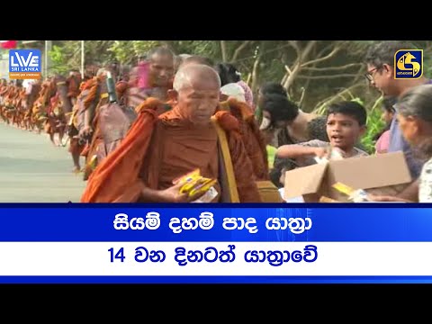 සි‍යම් දහම් පාද යාත්‍රා 14 වන දිනටත් යාත්‍රාවේ