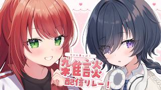 【🔴雑談】るりちゃんが遊びに来てくれたよ💕 #らいとあっぷ！雑談リレー【緋乃あかね/Vtuber】