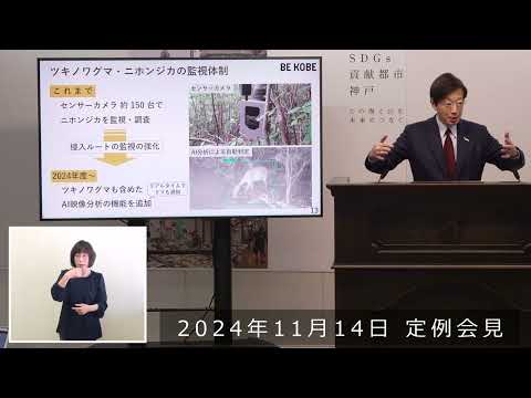 2024年11月14日 市長定例会見 野生鳥獣のカメラ監視を強化～隣接市でクマの目撃情報が寄せられています～