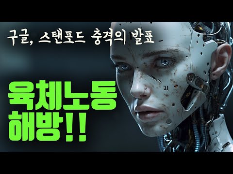 이제 모든 산업에 지각변동이 시작됐습니다. (스탠포드, 구글의 Mobile ALOHA 프로젝트)