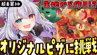 【📸美麗3D】初めての生地からピザ作りに挑戦だ！【 #vtuber  / G.I.N 】