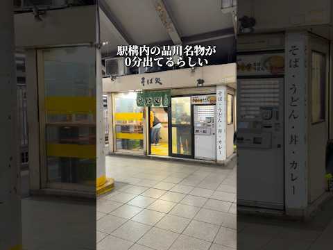 駅構内の品川名物が0分で出るらしい!【品川:常盤軒】