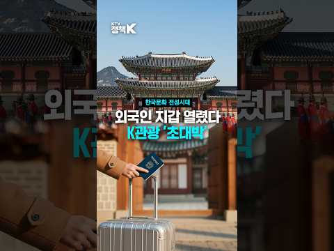 전 세계가 한국으로 몰린다…K컬처 ‘대폭발’ #k컬쳐 #kpop #k관광 #<strong>외국인</strong> #<strong>관광</strong>