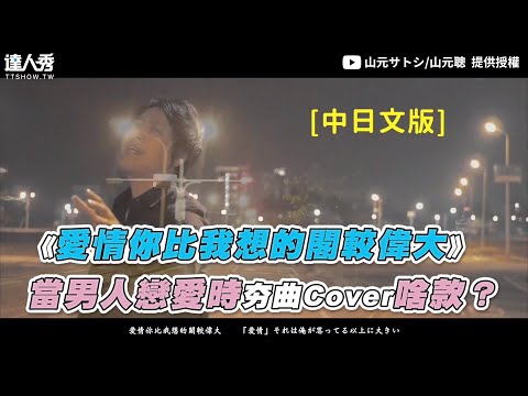 【《愛情你比我想的閣較偉大》  當男人戀愛時夯曲Cover啥款？  】｜@山元サトシ/山元聰 @邵羽Sawyer