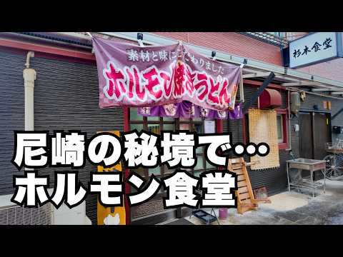 工場地帯の奥で見つけたホルモン丼と焼きうどんが危険すぎた。杉本食堂　尼崎