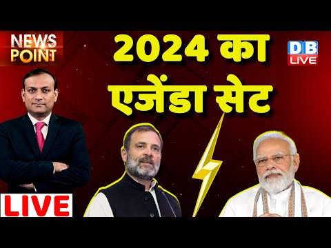 #dblive News Point Rajiv: 2024 का एजेंडा सेट | rahul gandhi vs narendra modi in 2024 | India #dblive