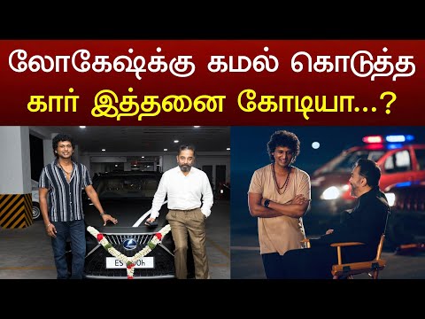 லோகேஷ்க்கு கமல் கொடுத்த கார் எத்தனை கோடி தெரியுமா?