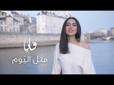متل اليوم، فايا يونان Metel Elyom [Official Video] Faia Younan