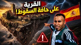 أخطر قرية في إسبانيا؟ 🌋 قرية معلقة في السماء