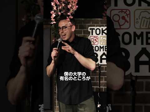 有名大学【スタンダップコメディ/BJ Fox】#standupcomedy #お笑い#shorts