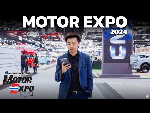 พาทัวร์ MOTOR EXPO 2024 งานนี้มีรถยนต์เยอะสุดที่เคยมีมา