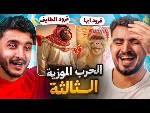 معركة طاحنه بين قرود ابها والطائف على تيك توك !😂