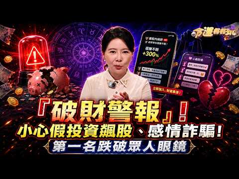 3生肖「破財警報」！小心假投資飆股、感情詐騙！第一名跌破眾人眼鏡【大預言天團】書珩老師