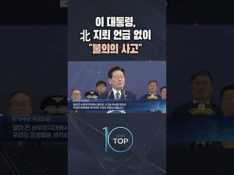 이 대통령, 北 지뢰 언급 없이 "불의의 사고" / #채널A #뉴스TOP10 #shorts