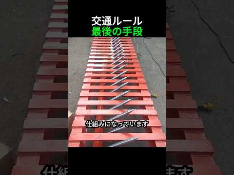 交通ルールを守らせるための最後の手段