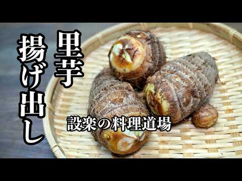 【プロ直伝】【とろ〜り絶品】外カリ中とろ「里芋の揚げだし風あんかけ」