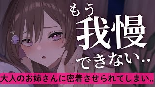 【甘々ASMR】お姉さんに好きな人がいると言ったら、押し倒された【男性向けシチュエーションボイス】