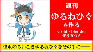 【作業/雑談】週刊ゆるねひぐを作る 第7号 #vroid #blender #vtuber