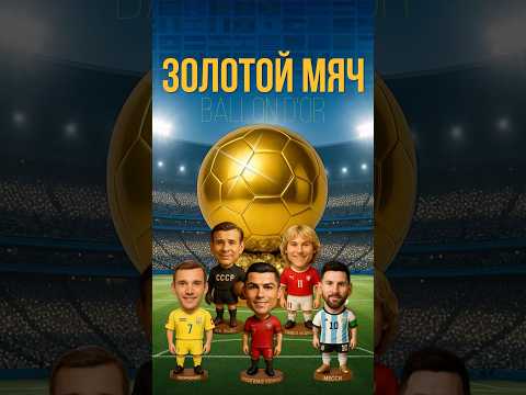 Лучшие по Золотым мячам #футбол #месси #золотоймяч