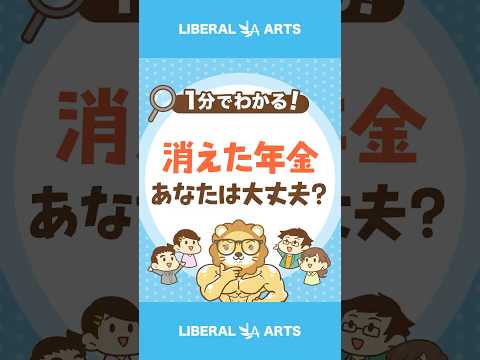 経済金融の動画サムネイル - 【確認してる？】自分の年金は自分で守ろう！ #shorts