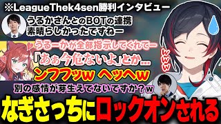 LTK初戦後のインタビューでのなぎさっちの態度に困惑するうるか【きなこ/AlphaAzur/mittiii/たぬき忍者/Jaeger/リクル