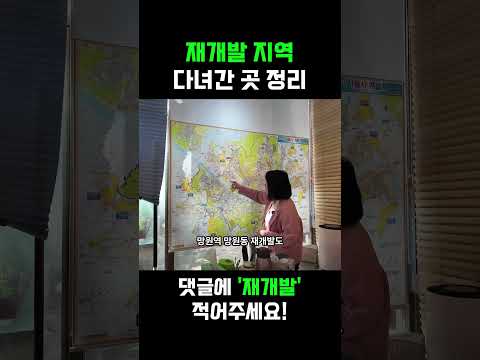 재개발 지역 다녀간 곳 정리