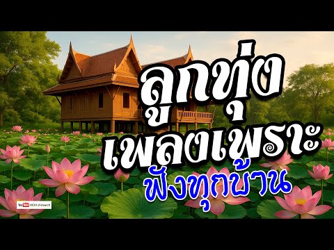 ลูกทุ่ง เพลงเพราะฟังทุกบ้าน - รวมเพลงฟังเพราะเสียงดี #ฟังแบบต่อเนื่อง