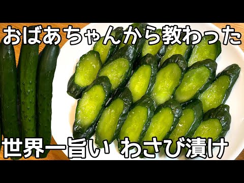 簡単5分【きゅうりのわさび漬け】チューブで簡単♪切って漬けるだけ！ツンとくる辛さが病みつきに！きゅうりの大量消費・作り置き