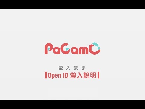[PaGamO]登入教學_open ID登入說明 - YouTube