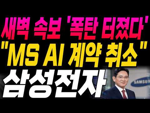 [삼성전자 SK하이닉스 한미반도체 주가전망]🔥<strong>새벽속보</strong>🔥"MS AI 계약 취소" 폭탄 터졌다!? 주주님들 필수시청! #삼성전자 #테슬라 #엔비디아 #강대표 #주식