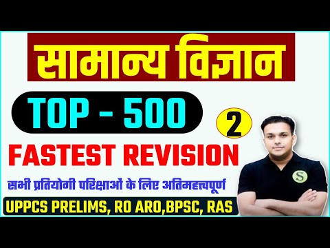 TOP 500 सामान्य विज्ञान General Science samanya vigyan uppsc prelims ahc ro aro bpsc ras railway #2