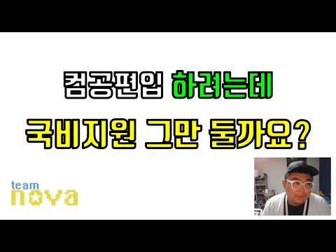 국비지원 다니는데 편입에 도움이 안되는것 같아요