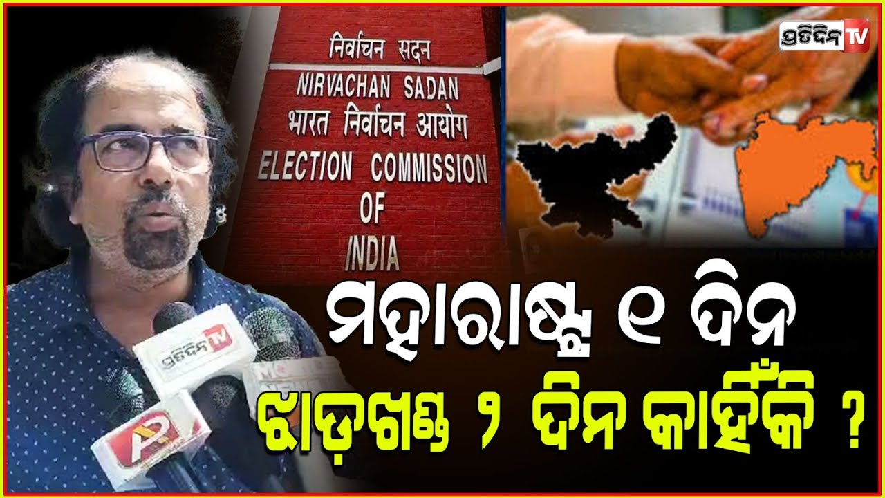 ମହାରାଷ୍ଟ୍ର ରେ ୨୮୮ ଆସନ ଗୋଟିଏ ପର୍ଯ୍ୟାୟ କିନ୍ତୁ ଝାଡ଼ଖଣ୍ଡ ୮୧ ଆସନ ୨ ପର୍ଯ୍ୟାୟ କାହିଁକି ? ECI assembly polls