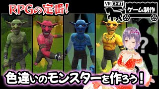 ゲーム開発者「RPG序盤の敵の色違いが後半出てきて、くっそ強かったりするよね～」色違いのモンスターを作ろう！【VRChatゲームワールド制作