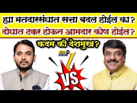 पलूस-कडेगाव विधानसभा कोण जिंकणार? कोण होणार आमदार? | Vidhansabha Election 2024 | कोण बाजी मारणार?