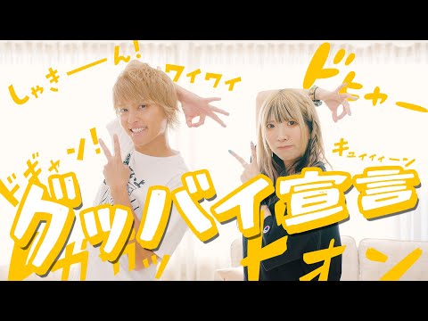 【歌って踊ってみた】グッバイ宣言/手越祐也 feat.まあたそ