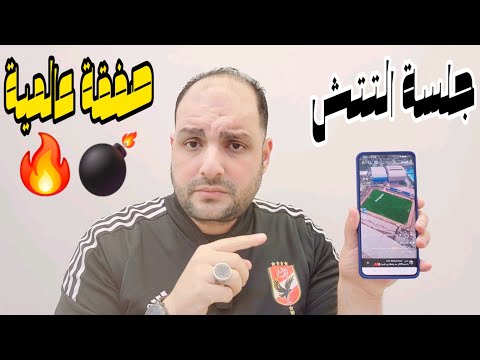 صفقة عالمية في الاهلي هتهز الدوري وفيديو جلسة تصوير التتش وتطفيش كولر ورد ناري على اكاذيب الزمالك