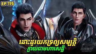 រឿង Swallowed Star2 Novel - EP115 | Broraa Recap