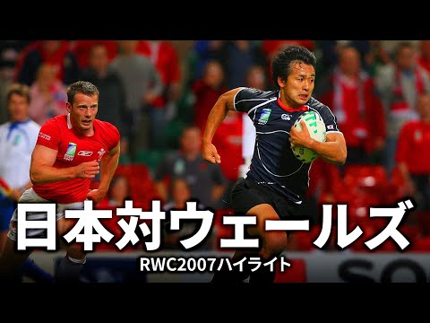 【日本対ウェールズ直前特集】日本対ウェールズ | #RW2007