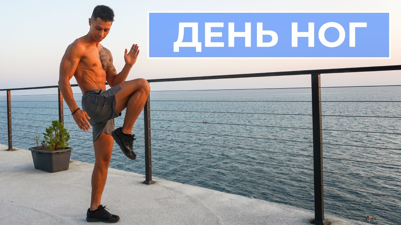 Как накачать ноги со своим весом? Интервальная тренировка ног!