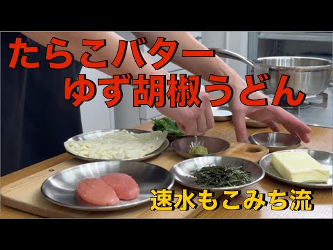 美味いうどんの作り方❗️これは絶対❗️#ASMR#作り方#うどん#たらこ#バター#ゆず胡椒#海苔#おすすめ#簡単レシピ#料理#cooking#japanesefood#udon