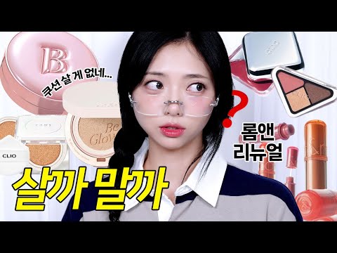 에라 모르겠다 팩폭리뷰💥 /가을 쿠션 3종(바닐라코, 에스쁘아, 클리오)/ 롬앤 더 쥬시 리뉴얼 솔직후기 등