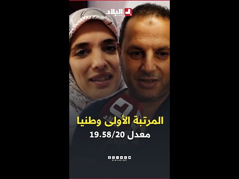 #شاهد تصريح والدي #مريم_طلحاوي صاحبة المرتبة #الأولى وطنيا في #شهادة_التعليم_المتوسط بمعدل 19.58