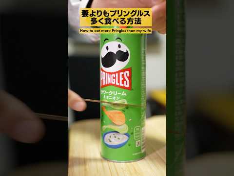 【悪用厳禁】他と圧倒的な差をつける方法2選〜隠密のプリングルス編〜