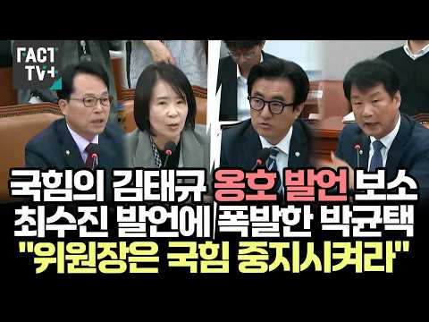 국힘의 김태규 옹호 발언 보소...<strong>최수진</strong> 발언에 폭발한 박균택 "위원장은 국힘 중지시켜라"