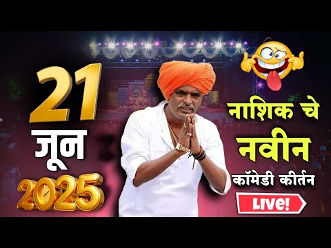 एकदम नवीन कीर्तन 😍 🤭 | इंदुरीकर महाराज नवीन कीर्तन | Indurikar Maharaj Comedy Kirtan