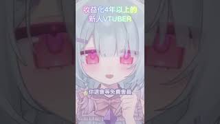 我是新人vtuber  #vtuber #shorts #vtuber精華
