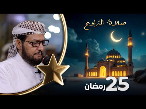 صلاة التراويح | لذة القيام بعد ساعات الصيام | 25 رمضان | الشيخ نجيب العامري والشيخ منيف الحداد