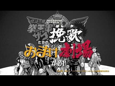 「北斗の拳 拳王軍ザコたちの挽歌」おまけ劇場　第1話