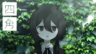 四角